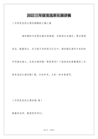 2024三年级竞选班长演讲稿_2