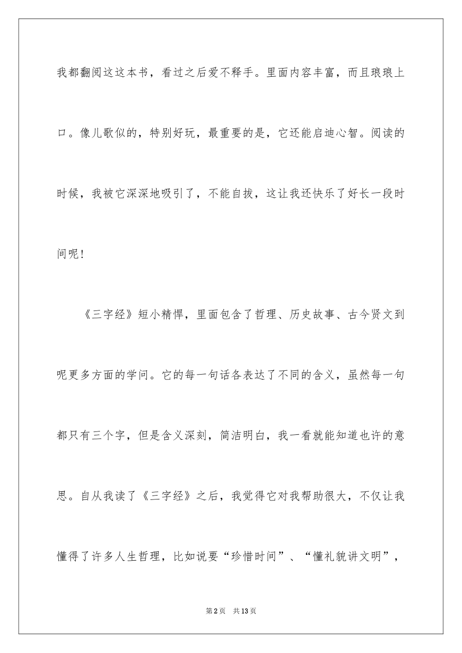 2024三字经的作文_第2页