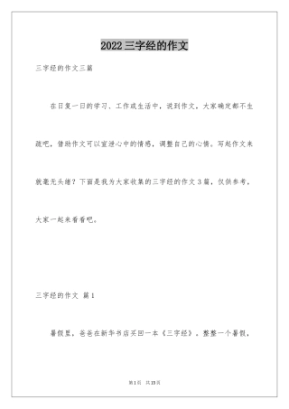 2024三字经的作文