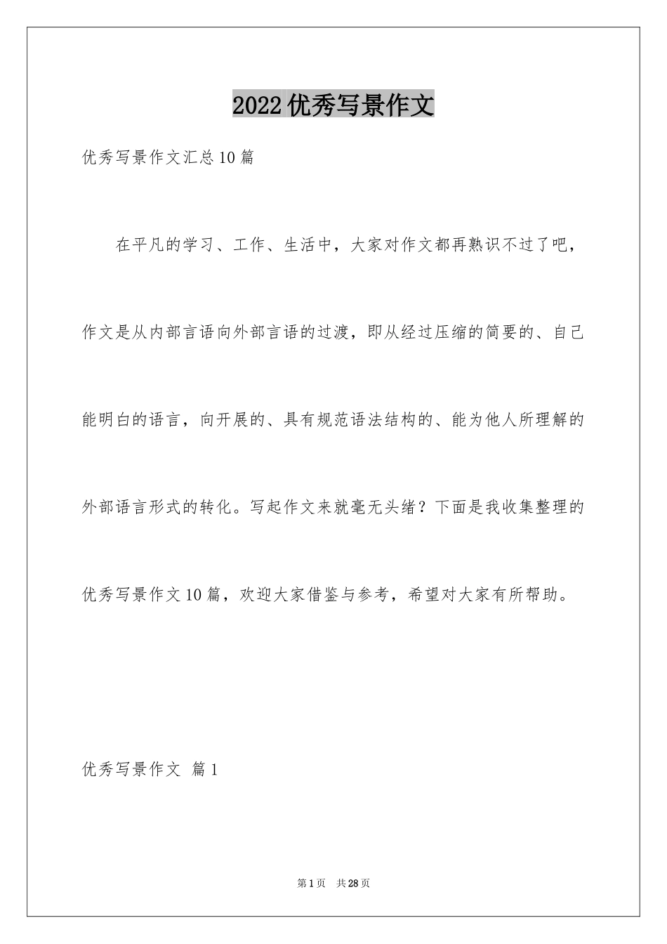 2024优秀写景作文_174_第1页