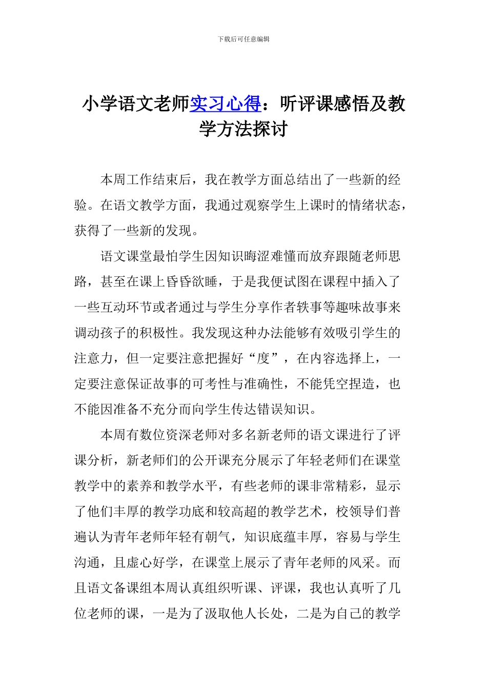 小学语文教师实习心得：听评课感悟及教学方法探讨_第1页