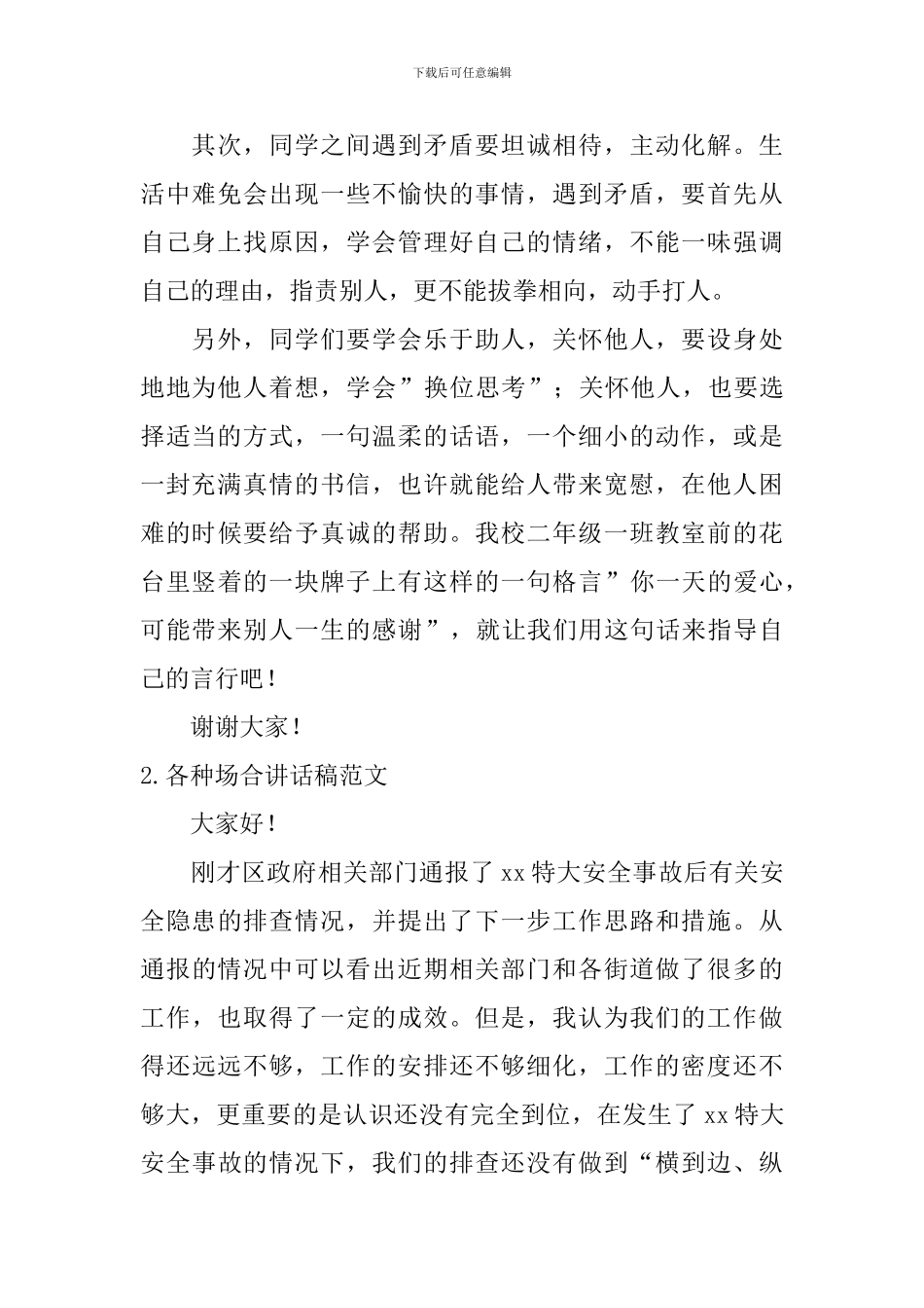 各种场合讲话稿范文_第2页