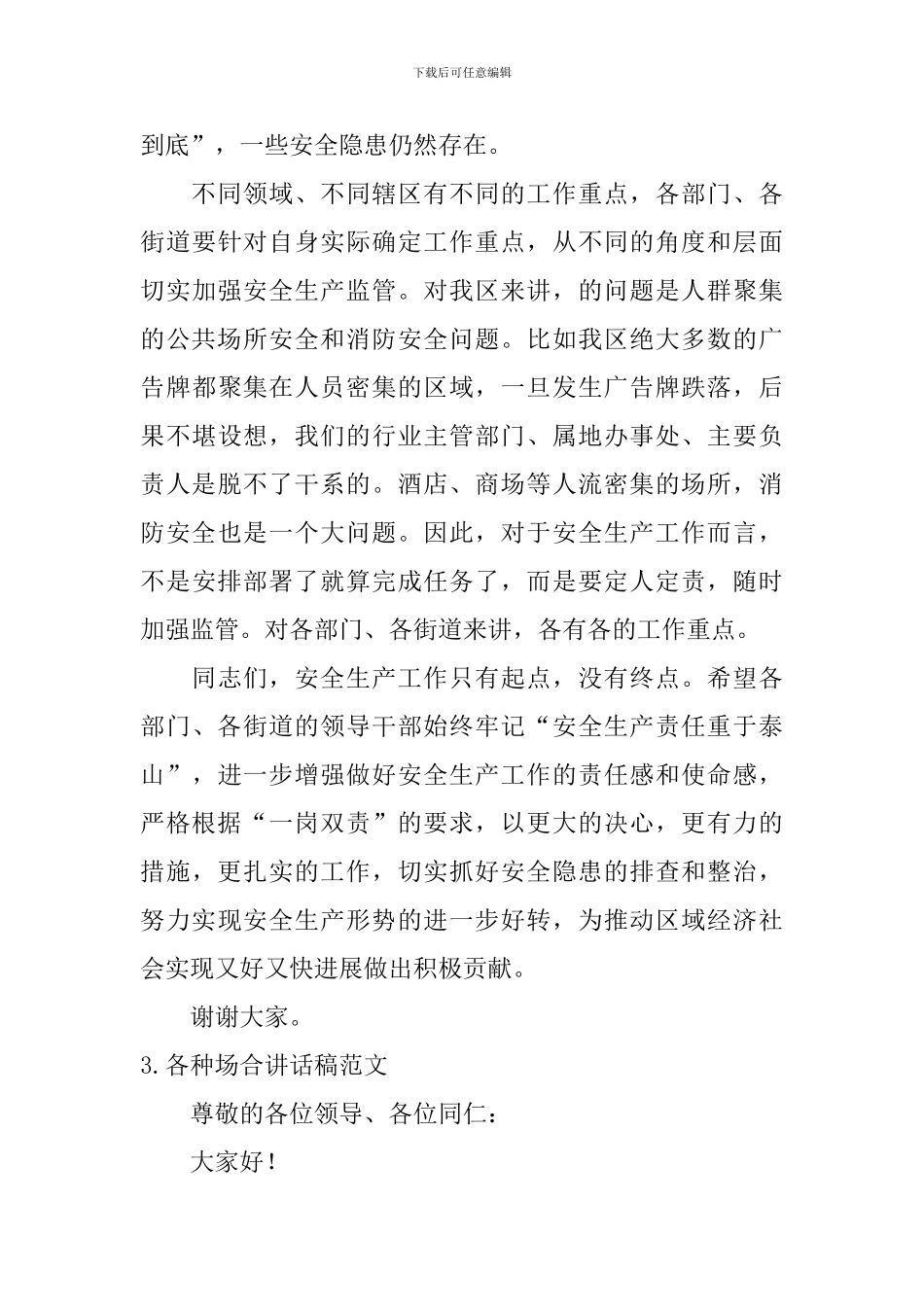 各种场合讲话稿范文_第3页