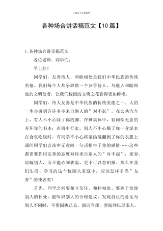 各种场合讲话稿范文