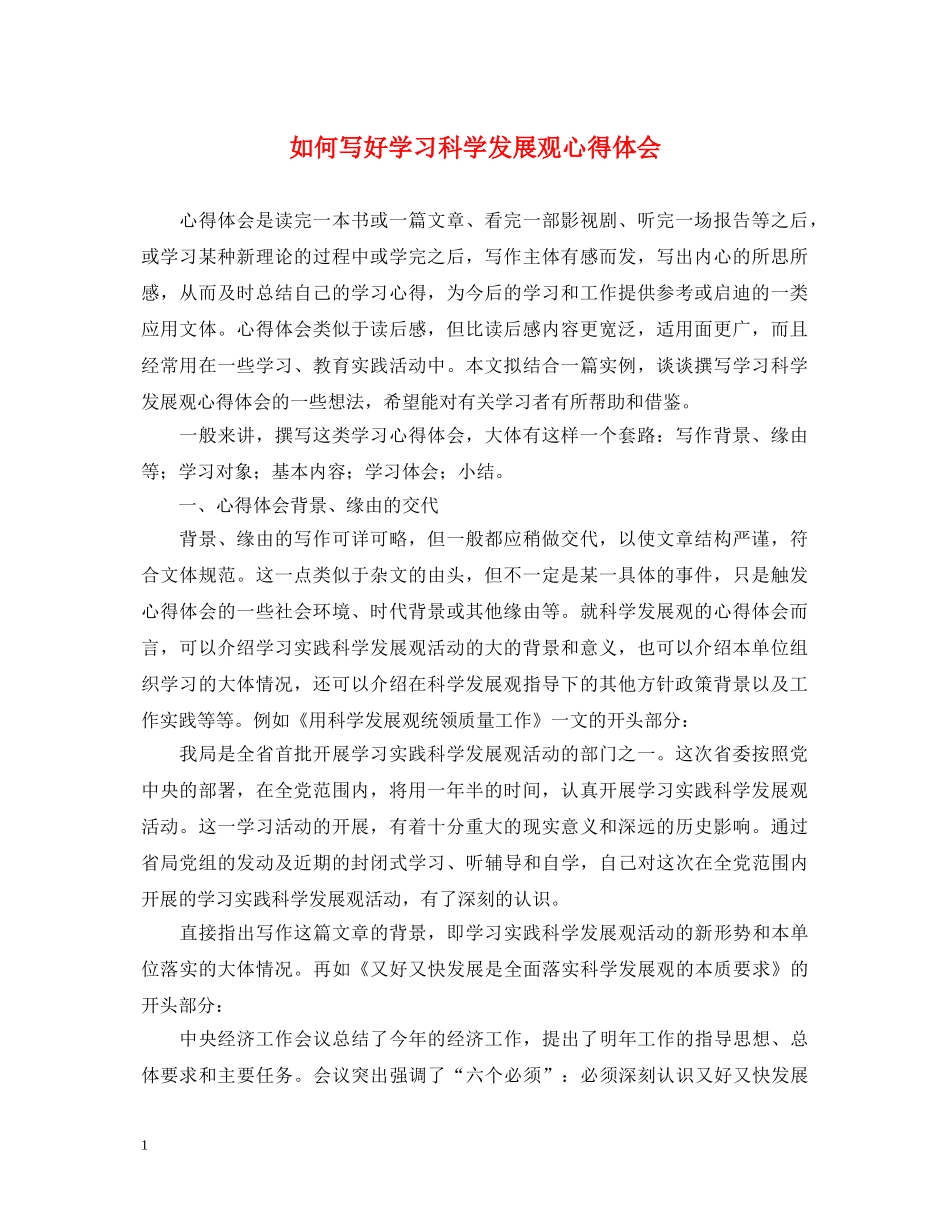 如何写好学习科学发展观心得体会 _第1页