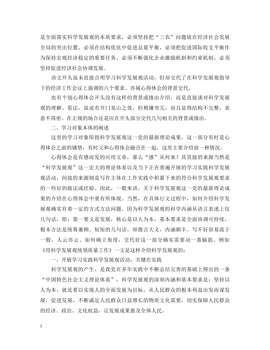 如何写好学习科学发展观心得体会 _第2页