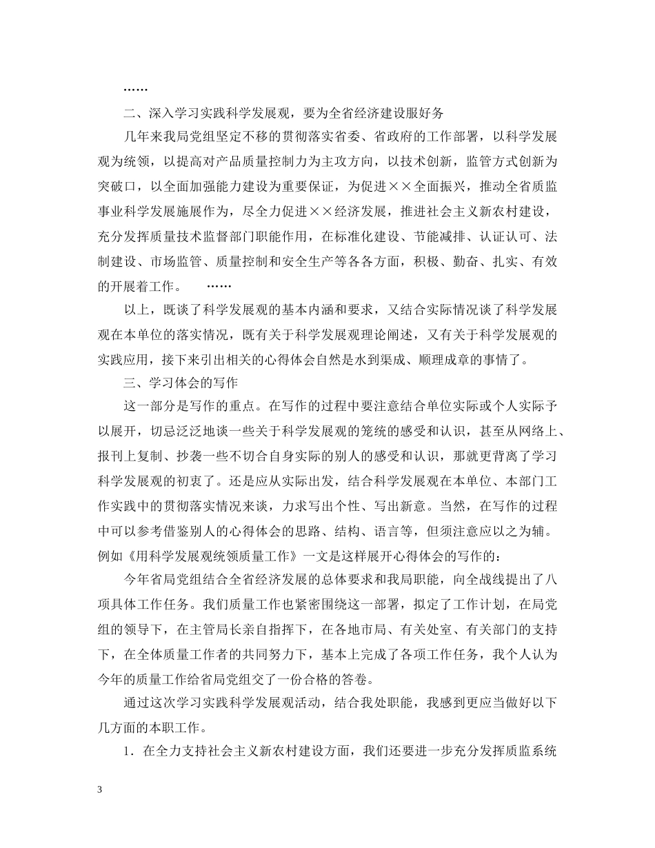如何写好学习科学发展观心得体会 _第3页