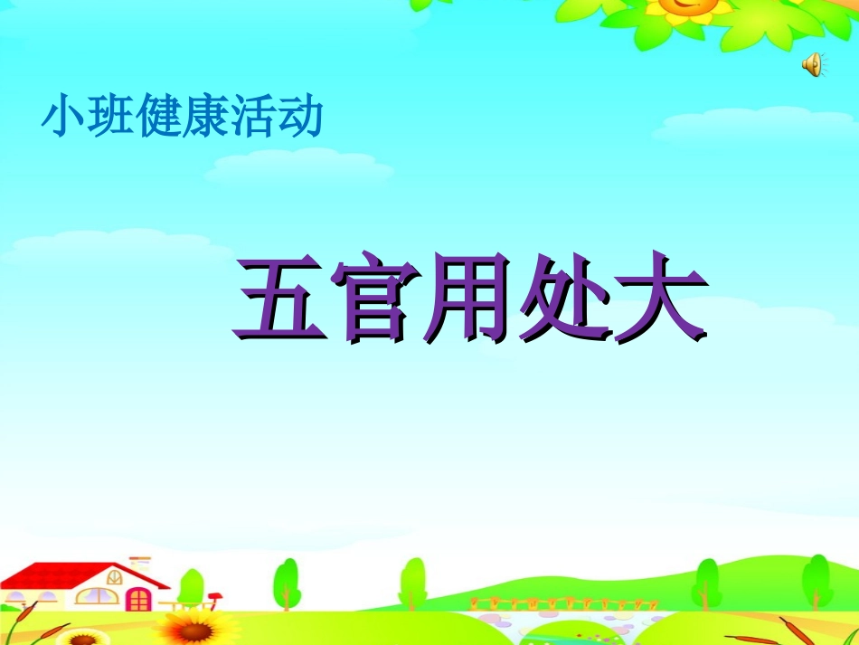 五官用处大》课件_第1页