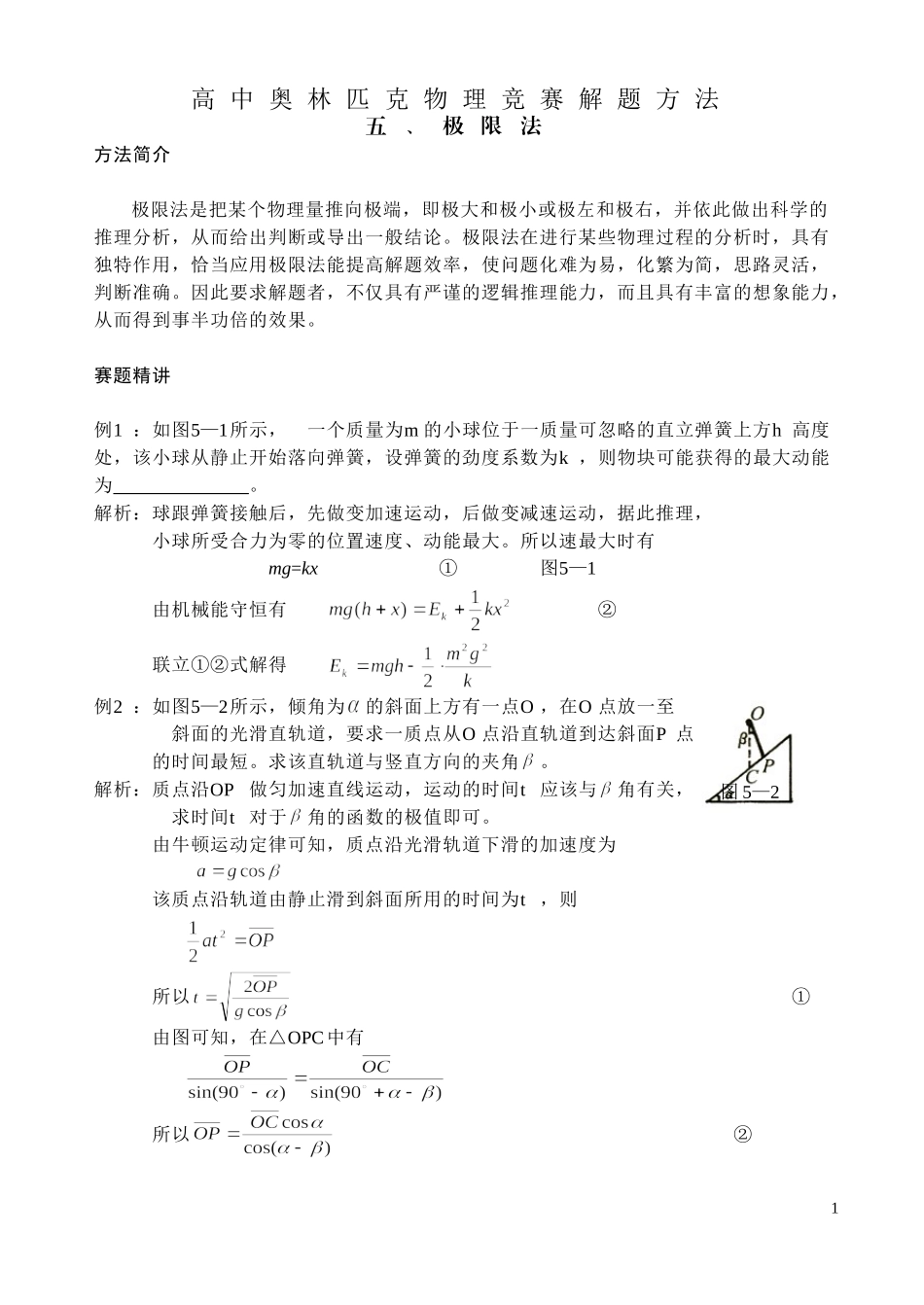 高中奥林匹克物理竞赛解题方_第1页