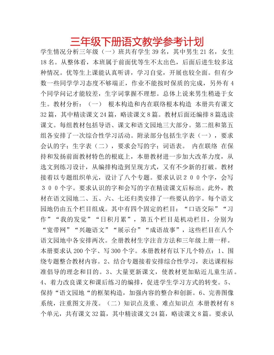 三年级下册语文教学参考计划 _第1页
