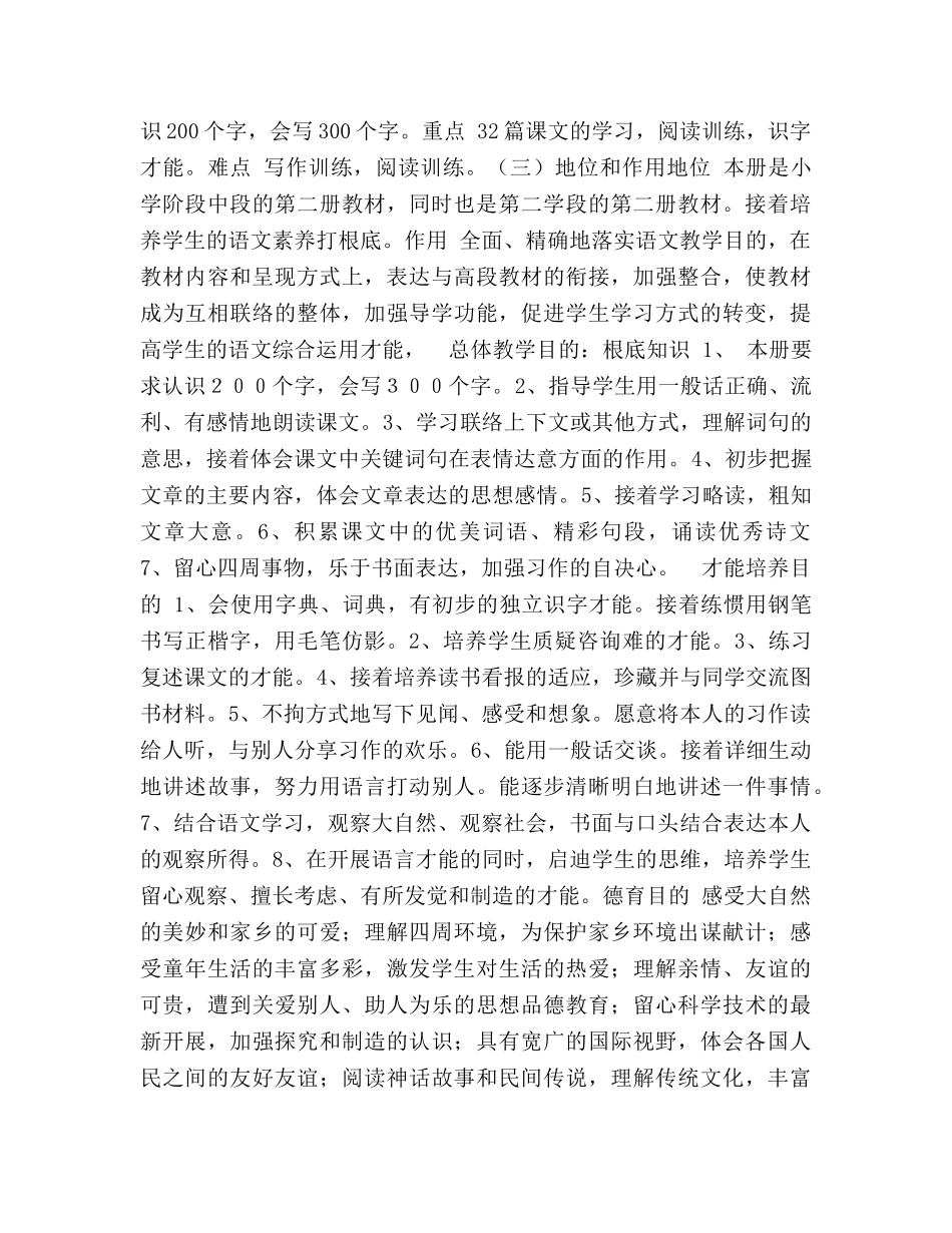 三年级下册语文教学参考计划 _第2页