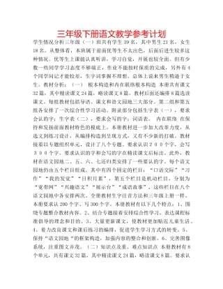 三年级下册语文教学参考计划 