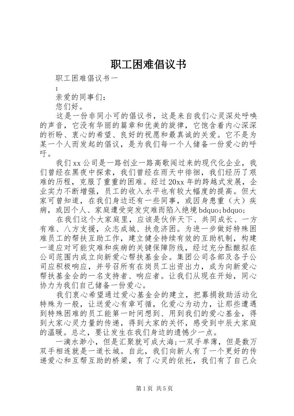 职工困难倡议书_第1页