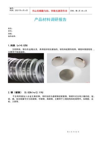 建筑材料调研报告样本