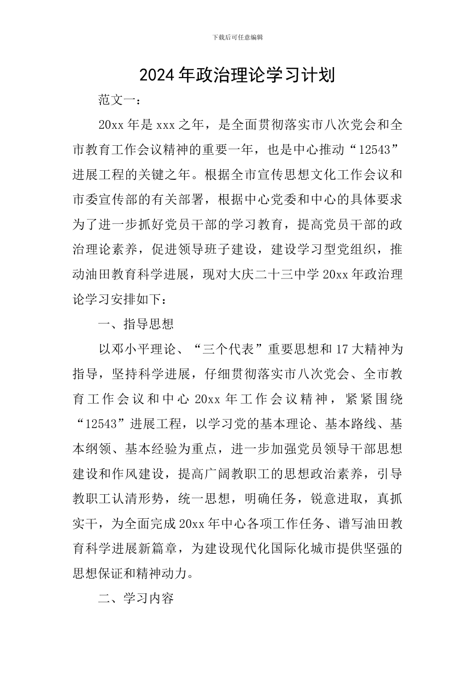 2024年政治理论学习计划_第1页