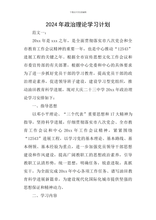 2024年政治理论学习计划