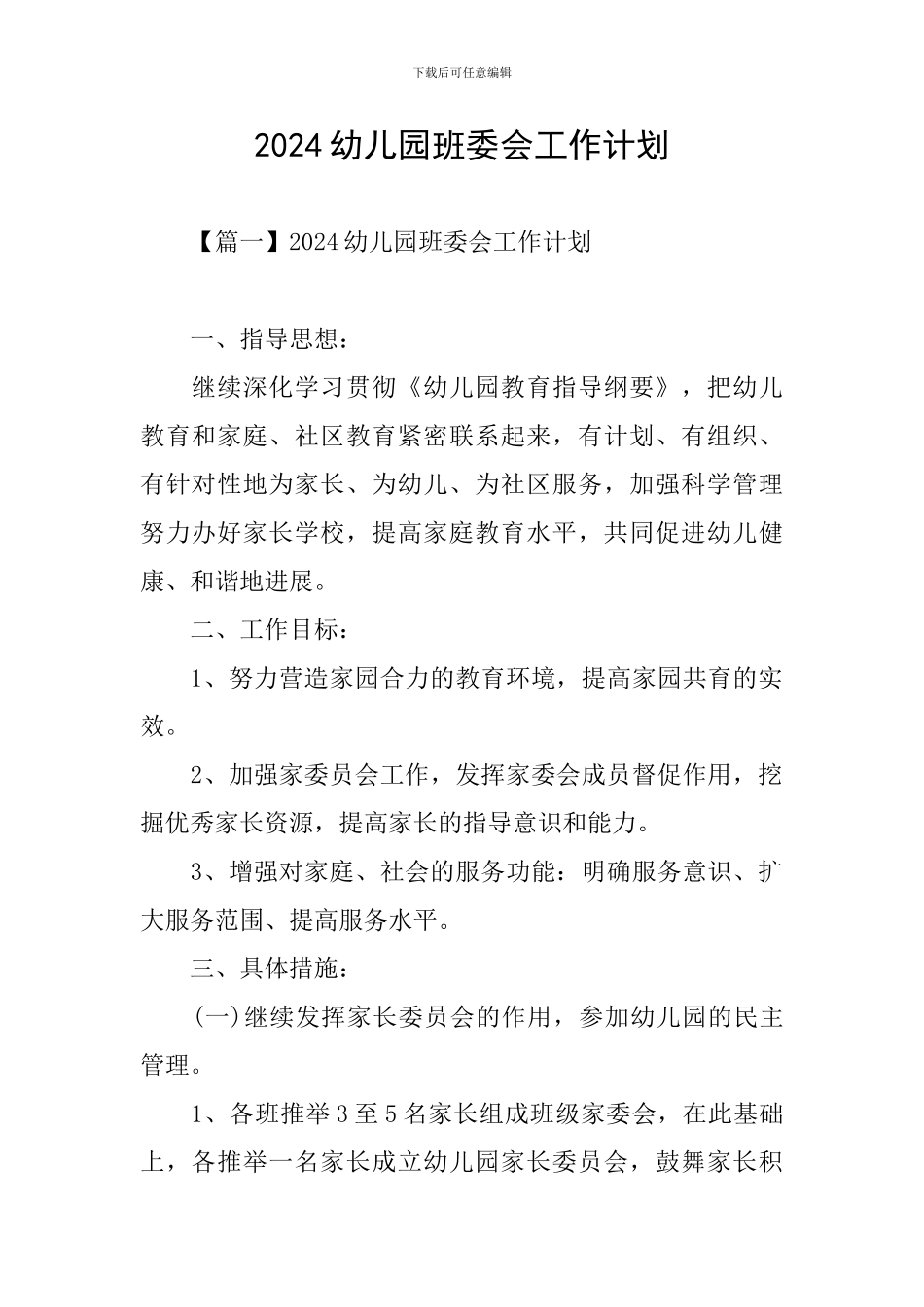 2024幼儿园班委会工作计划_第1页