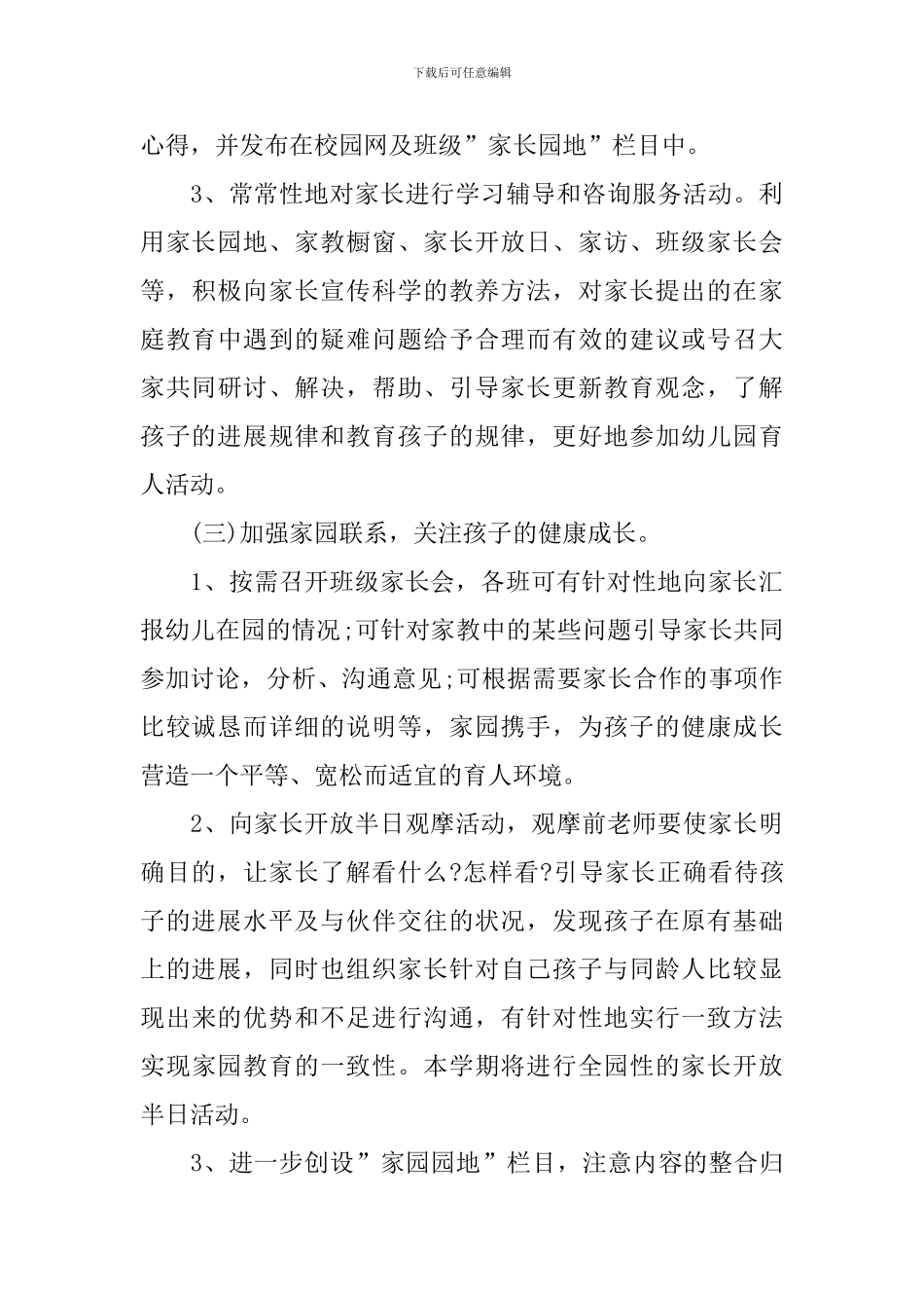 2024幼儿园班委会工作计划_第3页