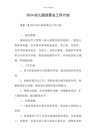 2024幼儿园班委会工作计划