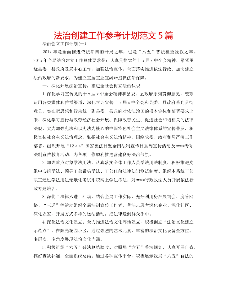 法治创建工作参考计划范文5篇 _第1页