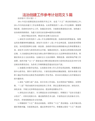 法治创建工作参考计划范文5篇 