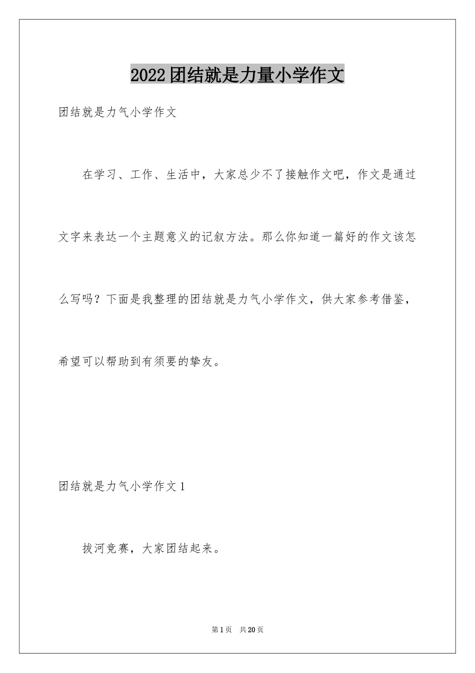 2024团结就是力量小学作文_1_第1页