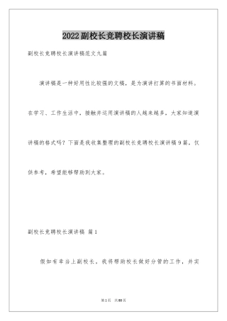 2024副校长竞聘校长演讲稿_447