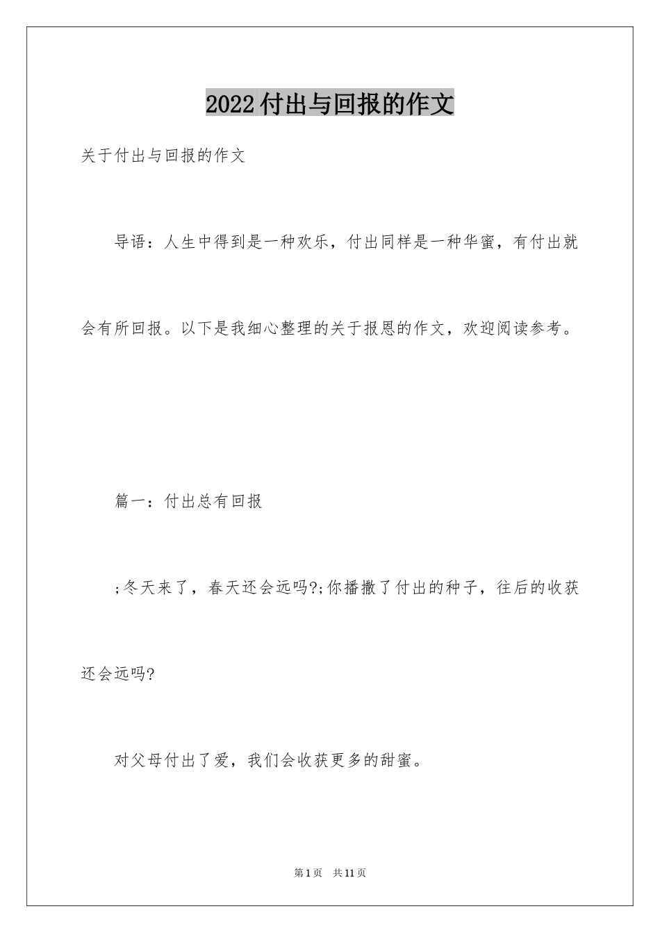 2024付出与回报的作文_第1页