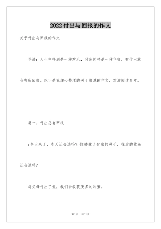 2024付出与回报的作文