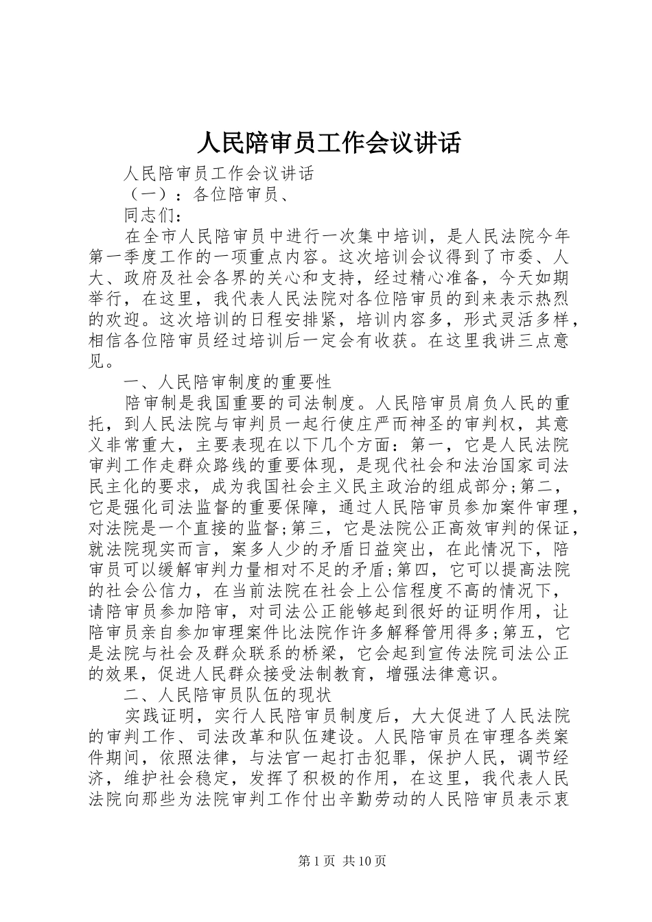 人民陪审员工作会议讲话发言_第1页