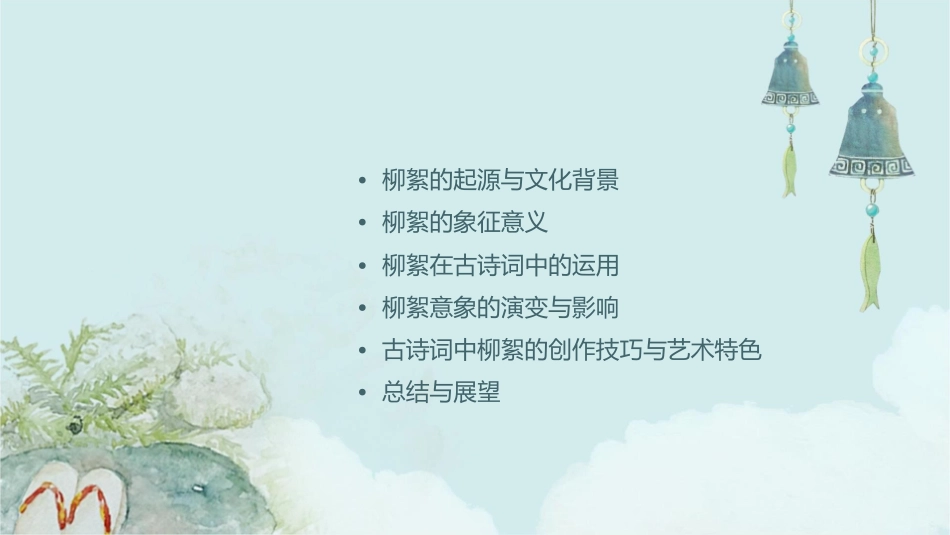 古诗词中的柳絮意象课件_第2页
