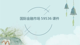 国际金融市场59536课件