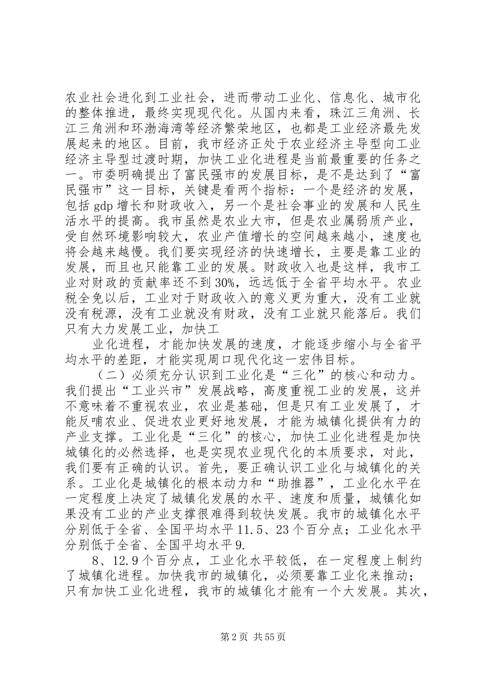 市长在全市工业化工作会议上的讲话发言(全文)_第2页