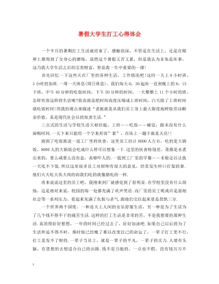 暑假大学生打工心得体会 