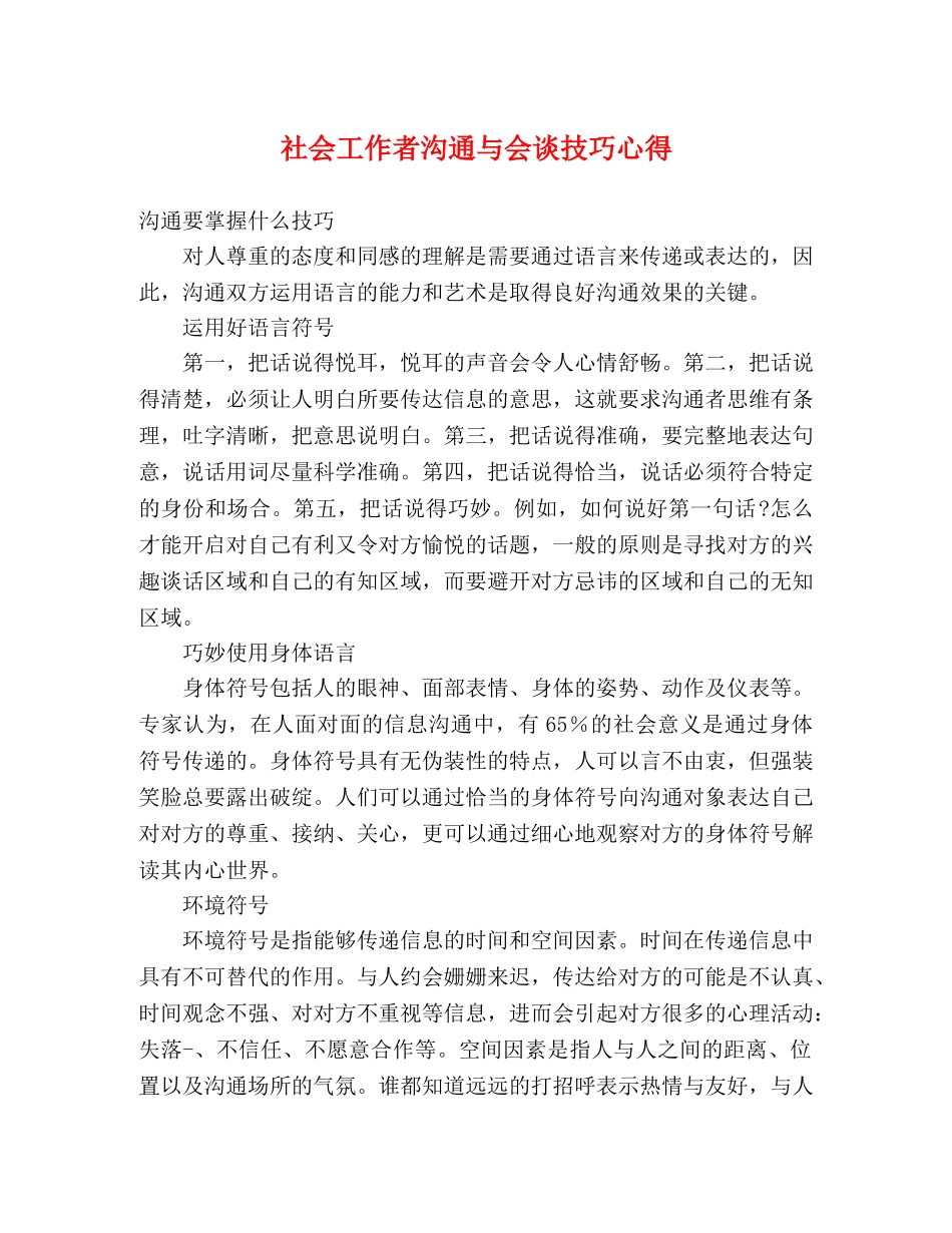社会工作者沟通与会谈技巧心得 _第1页