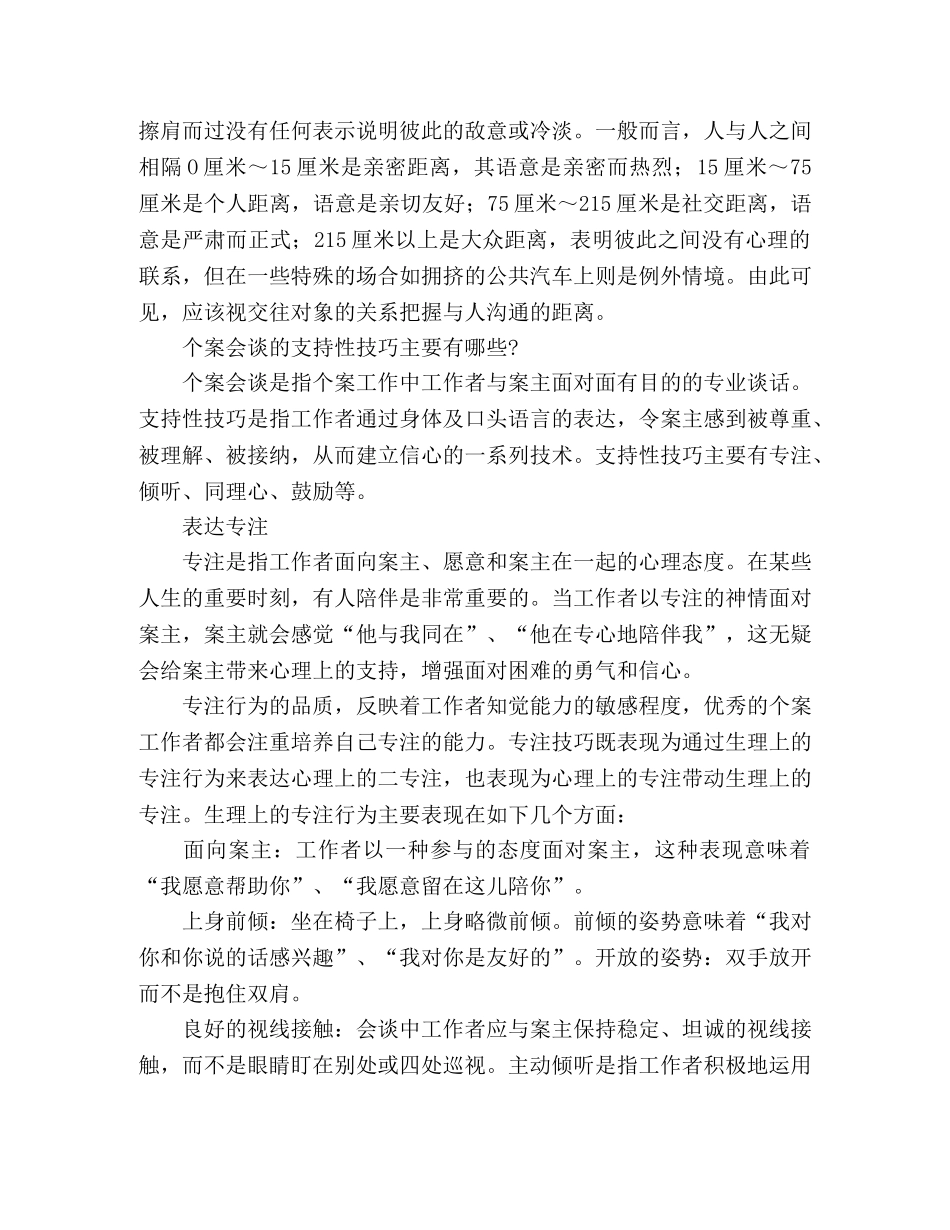 社会工作者沟通与会谈技巧心得 _第2页