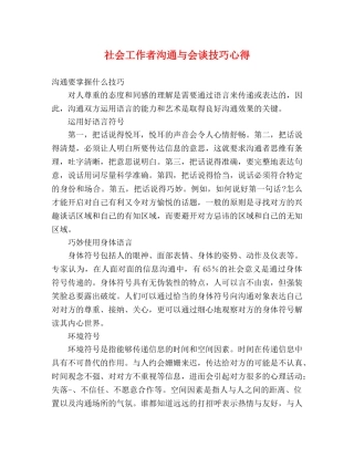 社会工作者沟通与会谈技巧心得 