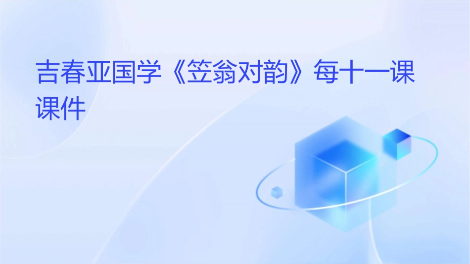 吉春亚国学《笠翁对韵》每十一课课件_第1页