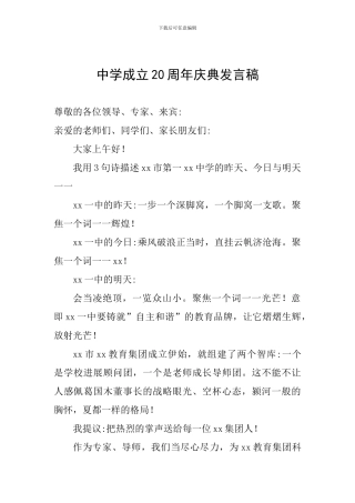 中学成立20周年庆典发言稿