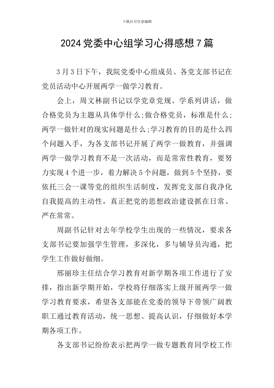 2024党委中心组学习心得感想7篇_第1页