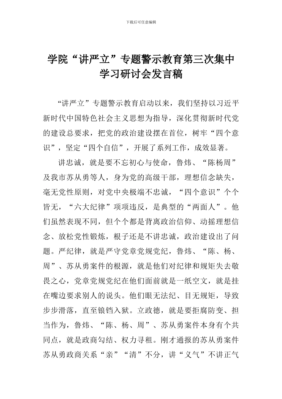 学院“讲严立”专题警示教育第三次集中学习研讨会发言稿_第1页