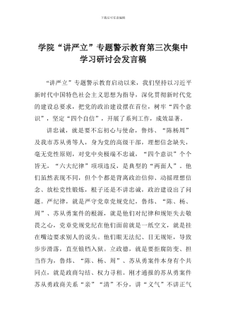 学院“讲严立”专题警示教育第三次集中学习研讨会发言稿