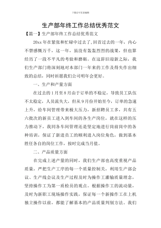 生产部年终工作总结优秀范文