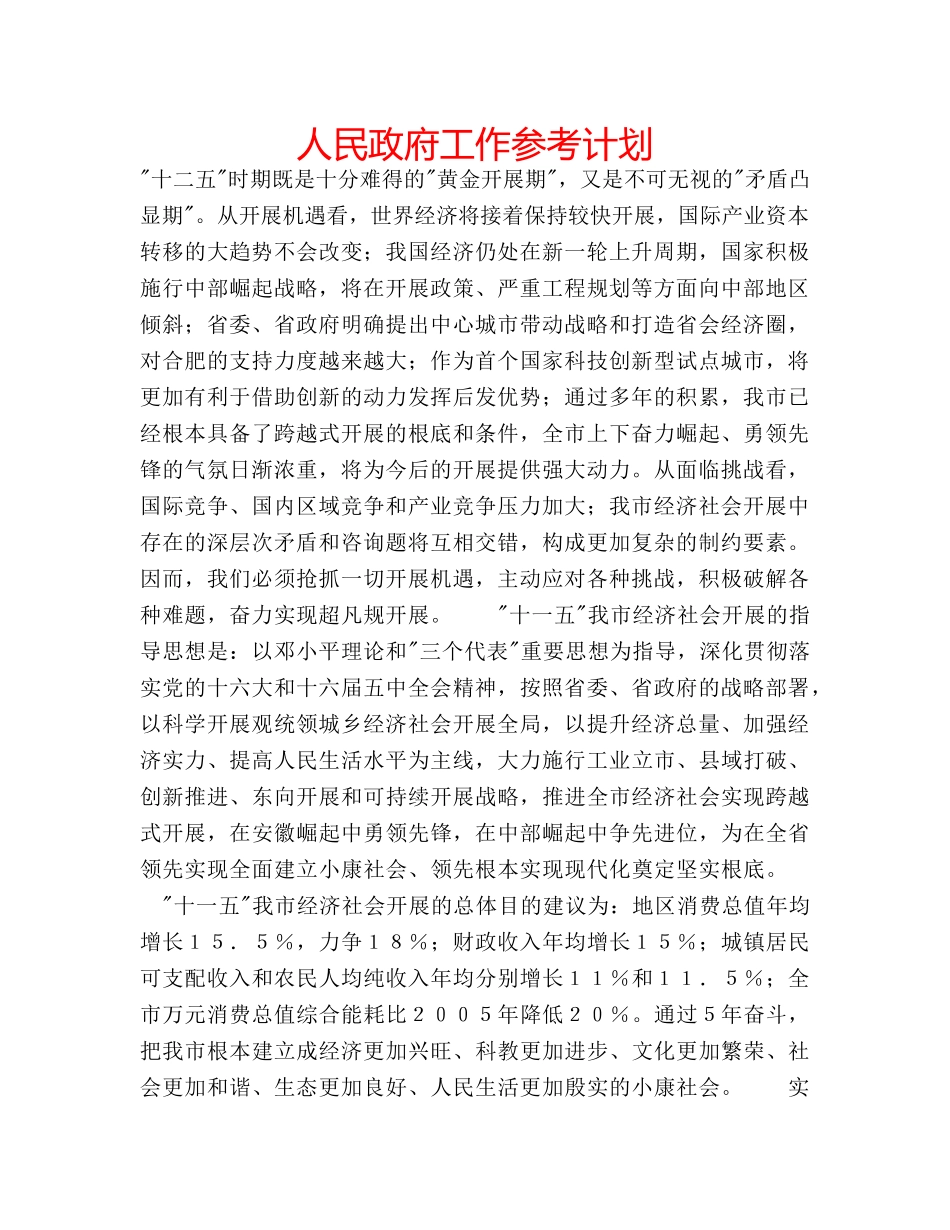 人民政府工作参考计划 _第1页