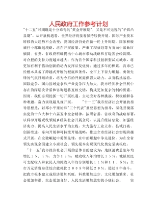 人民政府工作参考计划 