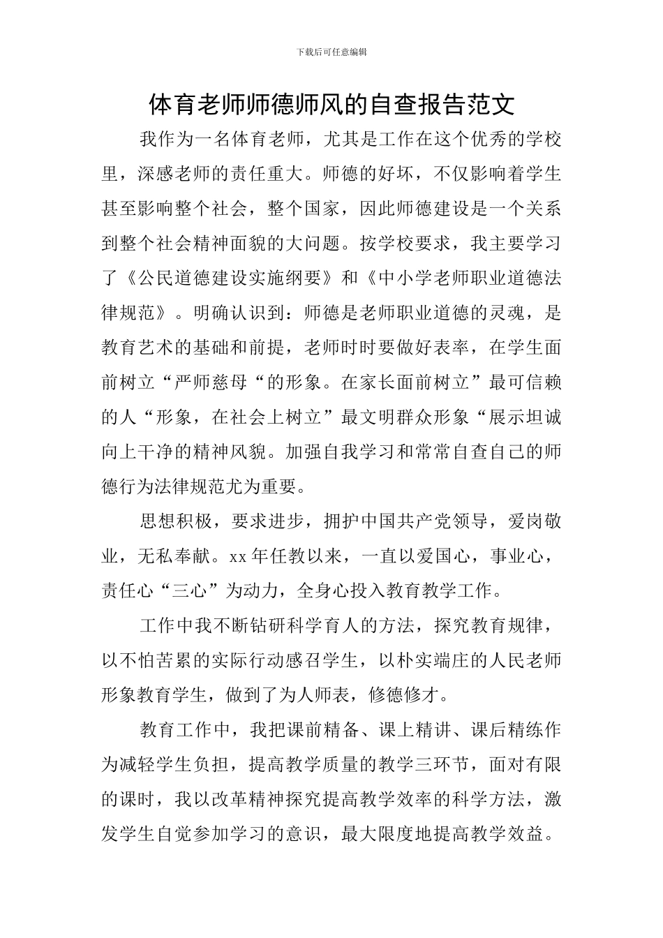体育教师师德师风的自查报告范文_第1页