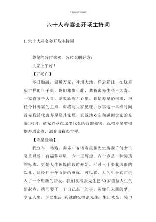 六十大寿宴会开场主持词