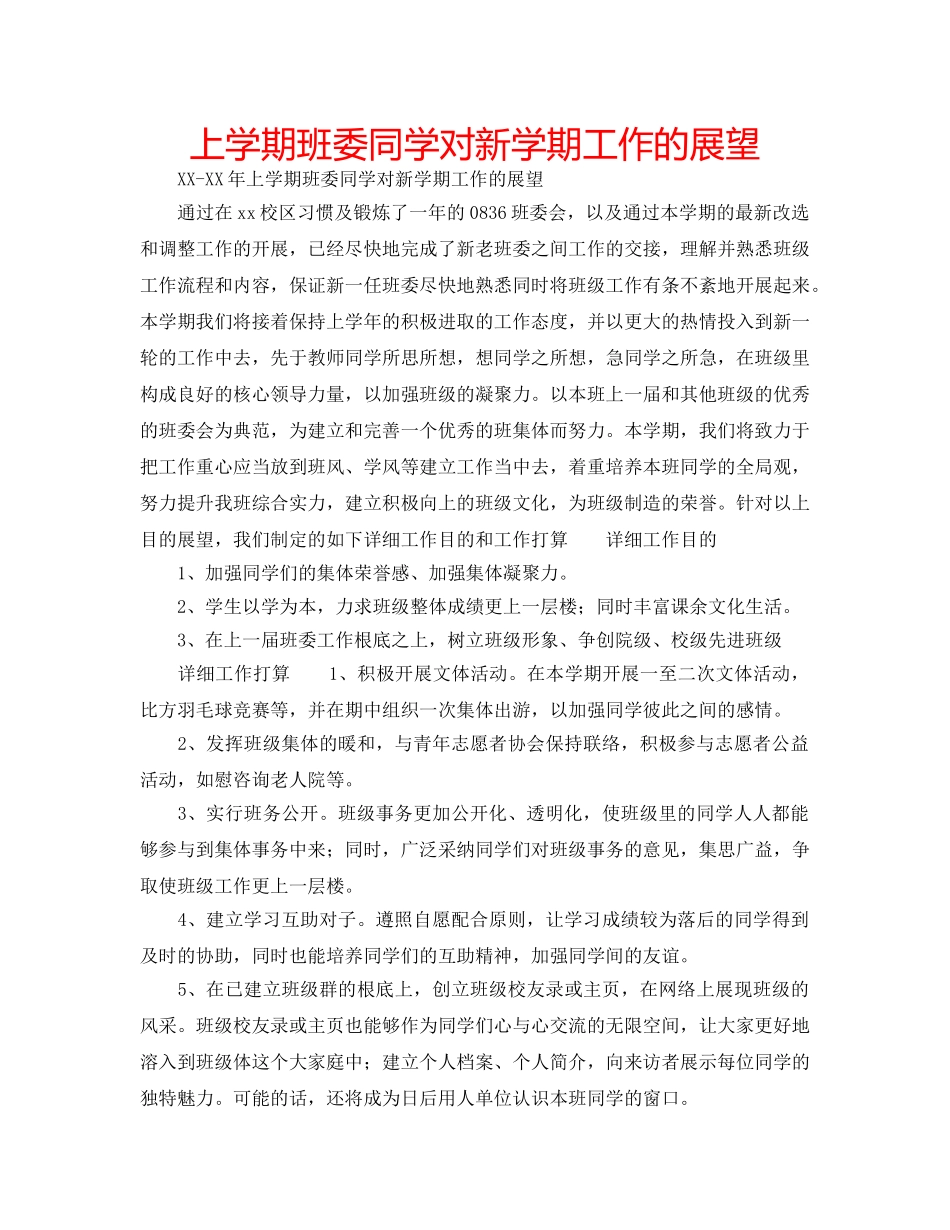 上学期班委同学对新学期工作的展望 _第1页