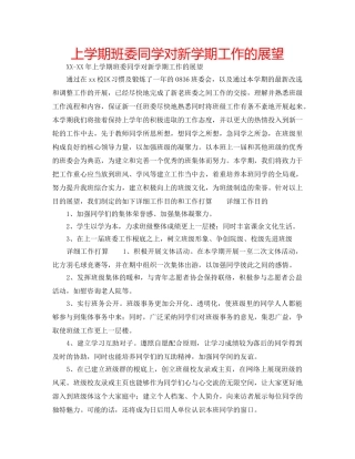 上学期班委同学对新学期工作的展望 
