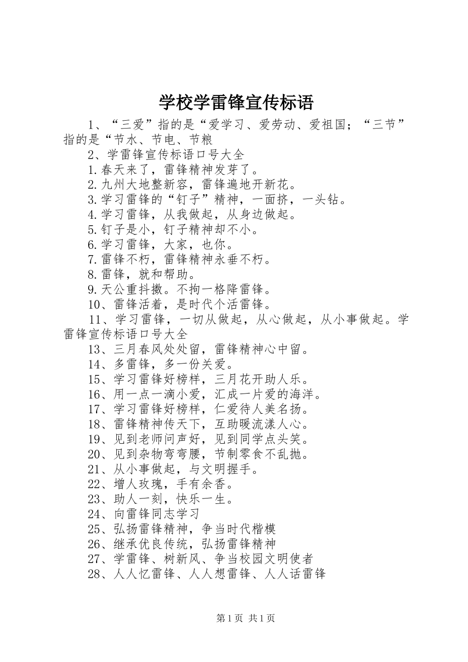 学校学雷锋宣传标语_第1页